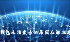 比特派钱包无法发币的原