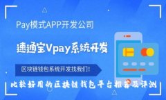 比较好用的区块链钱包平