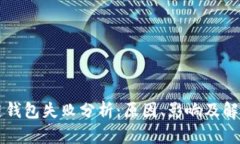 区块链钱包失败分析：原