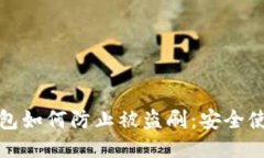 小狐钱包如何防止被盗刷