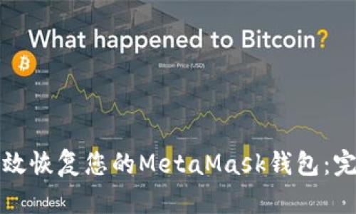 如何有效恢复您的MetaMask钱包：完整指南