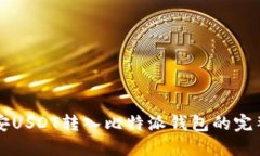 丢币安USDT转入比特派钱包