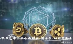 火小狐钱包中文版全面解