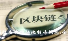如何有效查询你的比特币