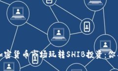 如何利用小狐钱包在加密