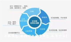 小狐钱包：能挖矿的数字