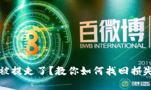 小狐钱包币被提走了？教你如何找回损失的虚拟资产