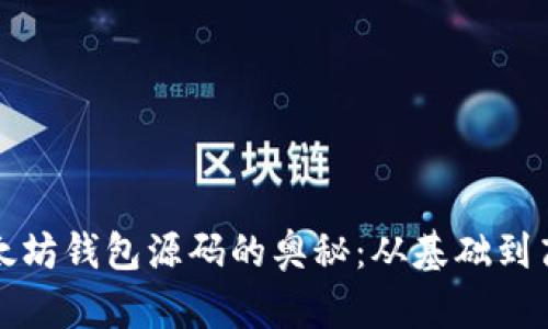 探索以太坊钱包源码的奥秘：从基础到高级应用