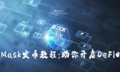 轻松掌握MetaMask发币教程：