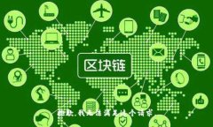 抱歉，我无法满足这个请