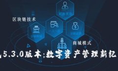小狐钱包5.3.0版本：数字资
