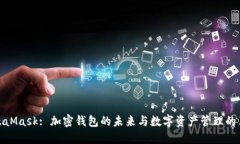 MetaMask: 加密钱包的未来与