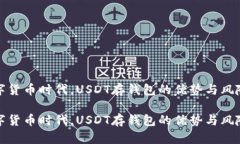 在数字货币时代，USDT存钱