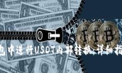 如何在BitKeep钱包中进行