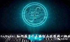 Title: MetaMask: 如何在多个区