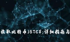 小狐钱包如何收取比特币