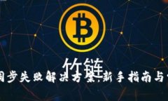 以太坊钱包同步失败解决