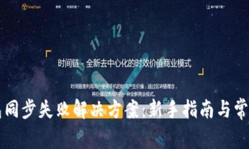以太坊钱包同步失败解决方案：新手指南与常见问题解析